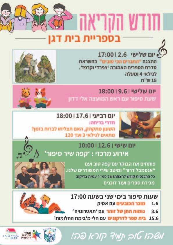 חודש הקריאה בספרייה הציבורית בית דגן